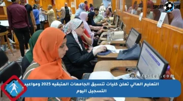 التعليم العالي تعلن كليات تنسيق الجامعات المتبقية 2025 ومواعيد التسجيل اليوم